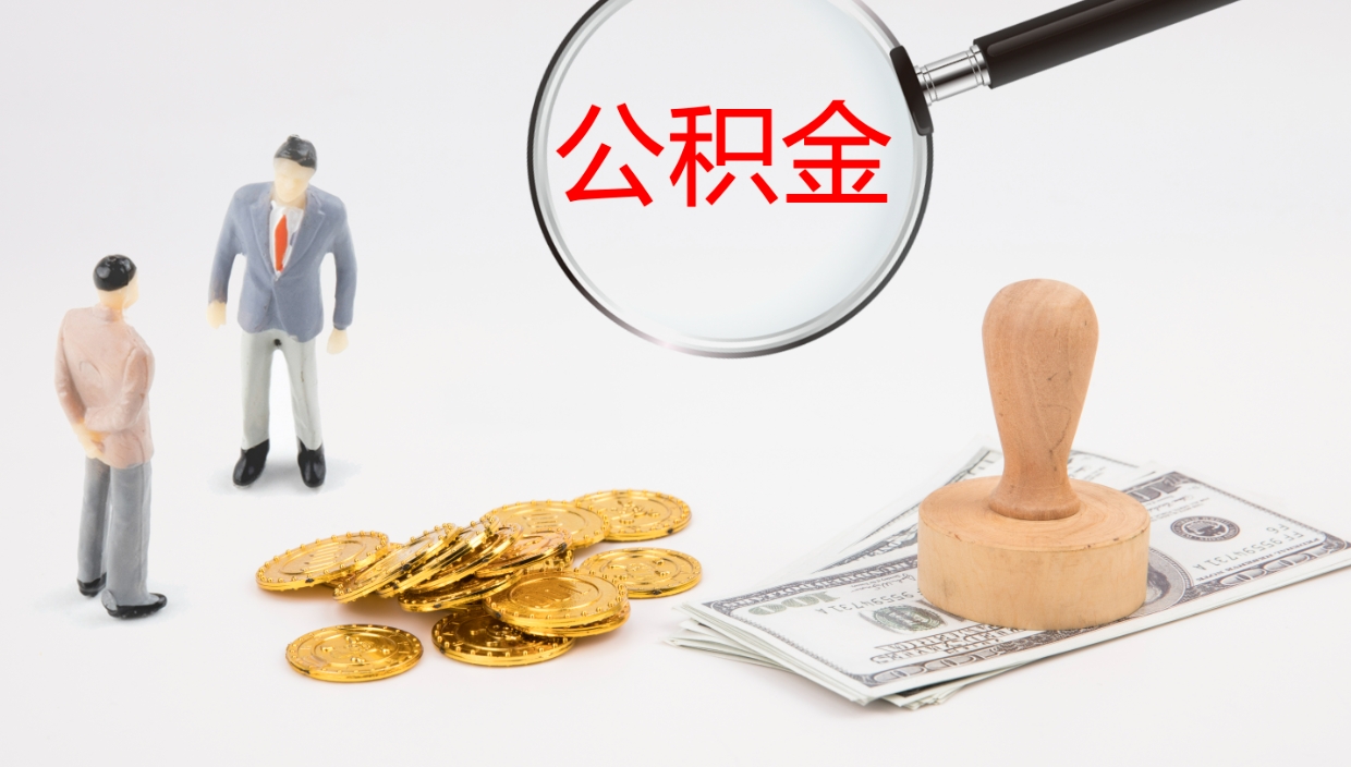 北海公积金如何取（怎么取公积金?）