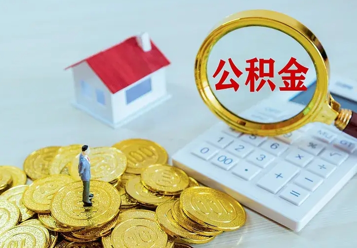 北海公积金怎么才能取出（怎么取住房公积金的钱）