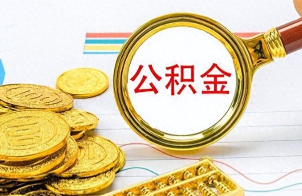 北海个人办理公积金取款（取个人住房公积金）